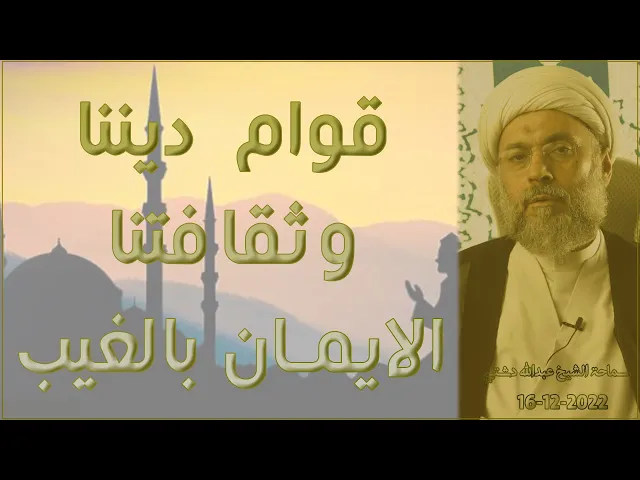 ⁣قوام ديننا وثقافتنا الايمان بالغيب - سماحة الشيخ / عبدالله دشتي