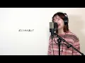 どうしてもどうしても/back number covered by Hannah Lily
