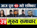 Lagu News🔴today nepali news aaj ka mukhya samachar taja l