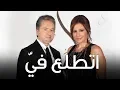 Download Lagu اتطلع فيي - مروان خوري وكارول سماحة | برنامج طرب مع مروان خوري