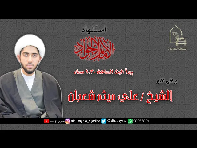 ⁣الشيخ علي ميثم شعبان - استشهاد الإمام الجواد عليه السلام - ليلة ٢٩ ذو القعدة ١٤٤٢هـ