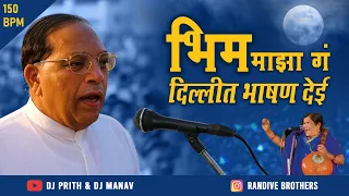 bhim maza g dillit bhashan dei kadubai kharat dj prith u0026 dj manav