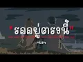รออยู่ตรงนี้ - Hum ( เนื้อเพลง )