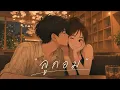 ลูกอม - วัชราวลี | R&B Version.