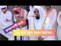 Download Lagu সুমধুর কন্ঠে সুরা আল ফাতিহা ১০ বার। মক্কা কাবা শরীফের ইমাম আবদুল্লাহ আওয়াদ আল জুহানি। 