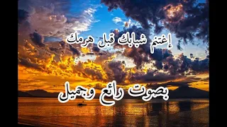 قصيدة ذهب الشباب فما له من عودة وأتى المشيب فأين منه المهرب بصوت جميل 