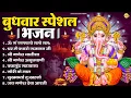 Download Lagu बुधवार भक्ति भजन : ॐ गं गणपतये नमो नमः, सुखकर्ता दुखहर्ता, गणेश अमृतवाणी, श्री गणेश चालीसा व आरती
