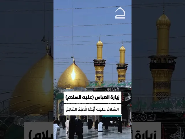 ⁣زيارة أبا الفضل العباس عليه السلام السلام عليك أيها العبد الصالح المطيع لله ولرسوله ولأمير المؤمنين