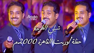 راشد الماجد شيلي الطرحة حفلة أوربت القاهرة 2000 