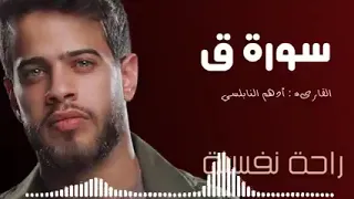 سورة ق بصوت القارئ أدهم نابلسي 