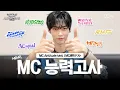 [WSWF/D-1] MC 성한빈 습격 당하다(?!) '6.크.루.스.터.디📝' 검증의 시간! ㅣMC 능력고사