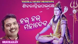 har har mahadev shivaratri special sricharan premanad odia shiva bhajan yogiraj music