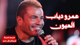 عمرو دياب   العيون لو تخون دندنها