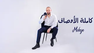                                                محيي   كاملة الأوصاف دندنها
