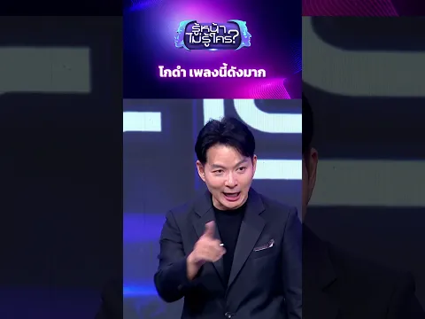 โกดำ เพลงนี้ดังมาก #รู้หน้าไม่รู้ใคร #WhosThat #วสันต์17 #โกดำ