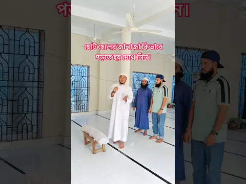 ছোট ছেলের জানাজা কিভাবে পড়তে হয় দেখে নিন। #funny #unfrezzmyaccount