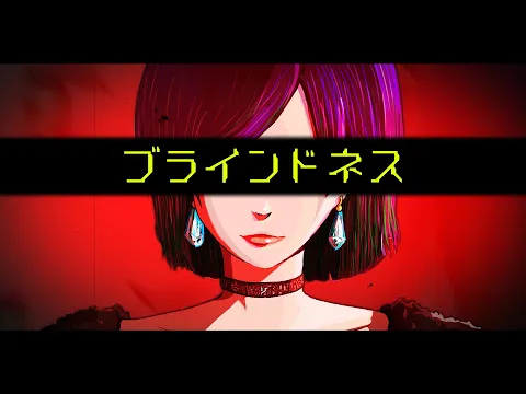 鋭リ - ブラインドネス