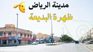مدينة الرياض ظهرة البديعة 