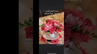 همسة صباحية صباح الخير على القلوب التي لاتتمنى لغيرها الا الخير  همسة صباحية صباح الخير على القلوب التي لاتتمنى لغيرها الا الخير