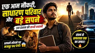 Ek aam naukari, sadharan parivar aur bade sapne—is insaan ki jindagi ki sacchi kahani aapko sochne p
