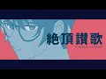 和ぬか - 絶頂讃歌 ／ Zecchou Sanka Cover【NIJISANJI  | Taka Radjiman】