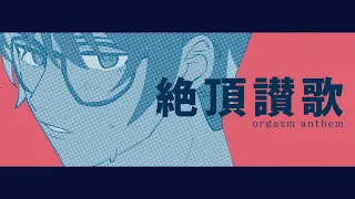 和ぬか - 絶頂讃歌 ／ Zecchou Sanka Cover【NIJISANJI | Taka Radjiman】