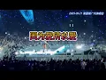 謝霆鋒/谢霆锋《因为爱所以爱》20250921广州演唱会