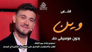 وين بدون موسيقى دفوف الشامي اغاني الشامي وين بدون ميوزك بدون حقوق لطلب دندنها