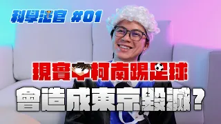 現實中柯南踢足球會造成東京毀滅？！帶你用科學角度分析影視作品 《科學法官》#01 / HowFun