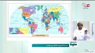 مراجعة شاملة في مادة التاريخ العالم من حولي للصف الثاني عشر واختبار 2021 