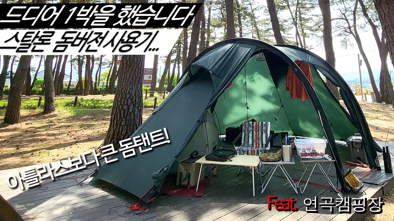드디어!! 1박을  했습니다!!!    스탈론 돔버전 사용기...     아틀라스보다 큰 돔텐트   힐레베르그 스탈론xl(연곡솔향기캠핑장) サムネイル