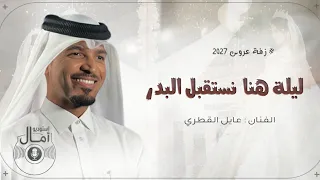 عايل القطري زفات        زفة العروس نوير  حصري   ليلة  هنا نستقبل البدر في النور   زفات عايل القطري  دندنها