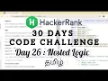 HackerRank Day 26 Nested Logic Java Tamil