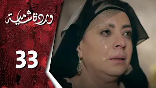 مسلسل وردة شامية ـ الحلقة 33 الثالثة والثلاثون والأخيرة كاملة HD Warda Shamya  مسلسل وردة شامية ـ الحلقة 33 الثالثة والثلاثون والأخيرة كاملة HD Warda Shamya
