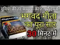 Download Lagu श्रीमद भगवद् गीता सार SHRIMAD BHAGVAD GEETA GYAN SHRI KRISHNA VAANI 11 TEACHINGS OF GEETA