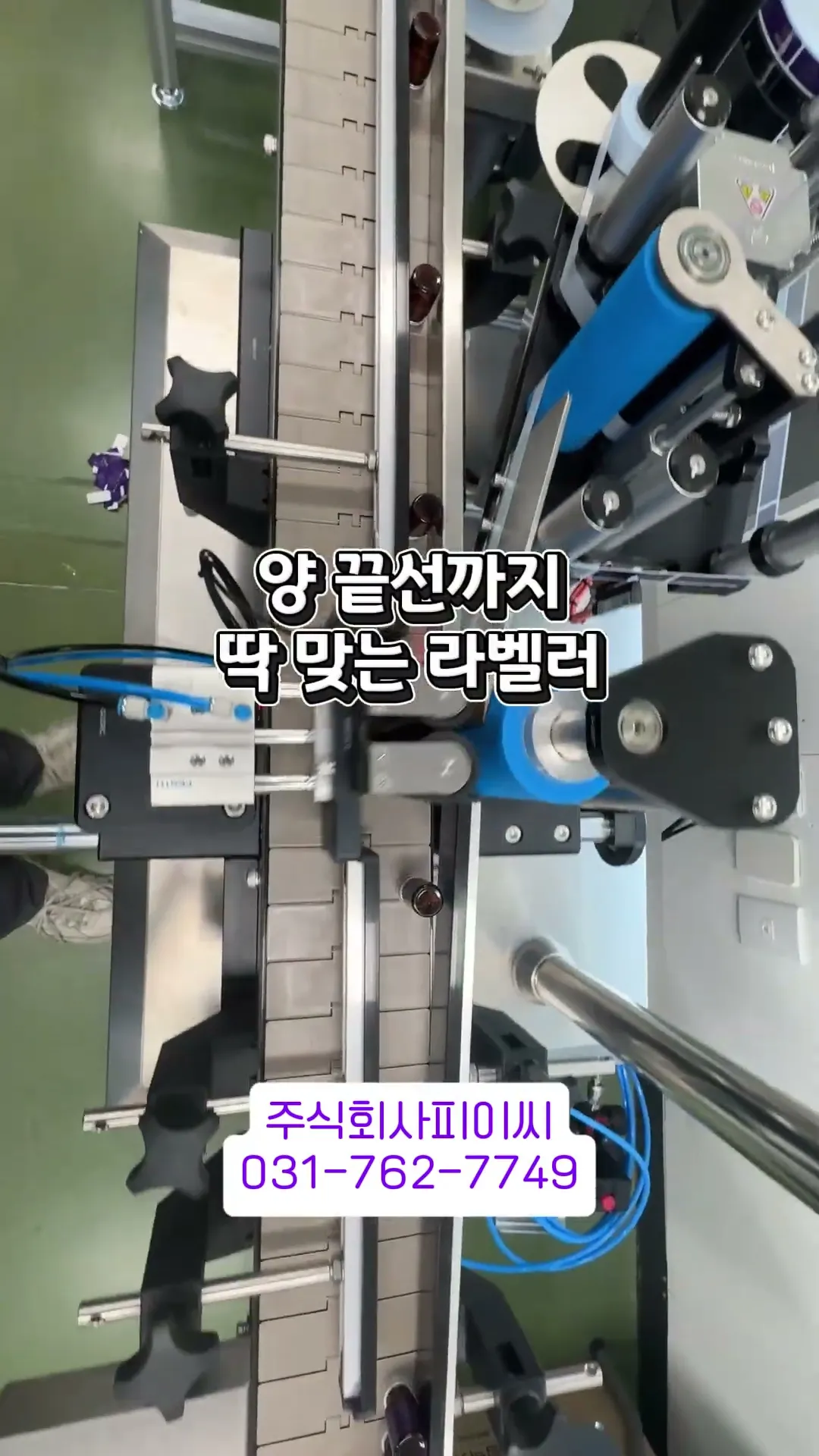 주사제 바이알 원형 라벨러 · 제약·의료