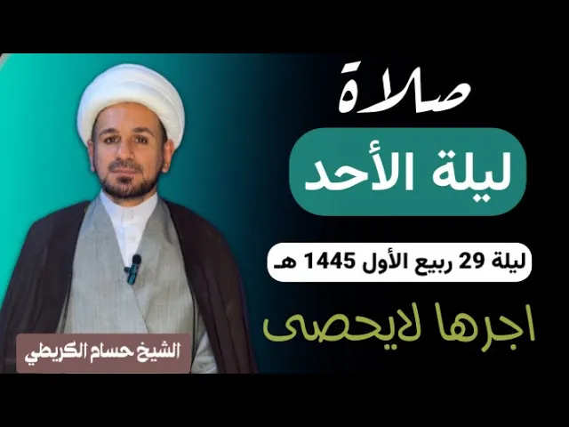 ⁣صلاة (( ليلة الاحد  )) ليلة 29 ربيع آلأول / يوم 28 ربيع الأول 1445  هـ /  لايفوتكم أجرها العظيم