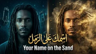 اسمك على الرمل     قصيدة حب ورمال        دندنها