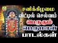 Download Lagu கேட்க கேட்க செல்வங்களை அள்ளித்தரும் சனிவார சிறப்பு பெருமாள் பாடல்கள் sri srinivasa govindha