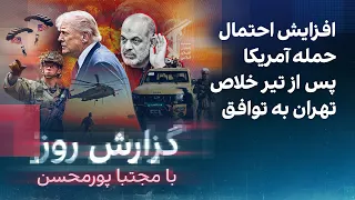 گزارش روز با مجتبا پورمحسن  افزایش احتمال حمله آمریکا پس از تیر خلاص تهران به توافق دندنها