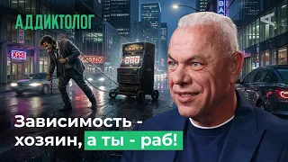 10 глупых вопросов АДДИКТОЛОГУ | Зависимость НЕ ПОБЕДИТЬ силой воли?
