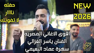 اقوى الاغاني المصريه الفنان ياسر الغزالي سهرة الهريس عماد النعيمي جديد تسجيلات النورسي 0785100384 