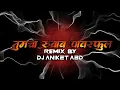 Download Lagu Tumcha Rubab Powerful तुमचा रुबाब पावरफूल DJ ANIKET AG Official