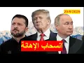Download Lagu انسحاب القوات الأوكرانية | أمام تقدم القوات الروسية بعد إهانة زيلينسكي وشركاه واقتراب نهاية الحرب