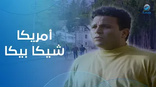 فيلم أمريكا شيكا بيكا كامل HD بطولة محمد فؤاد و شويكار و نهلة سلامة 