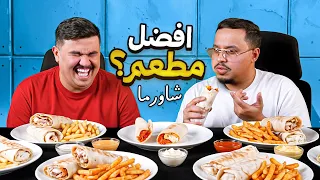 قيمنا افضل مطاعم الشاورما في السعودية