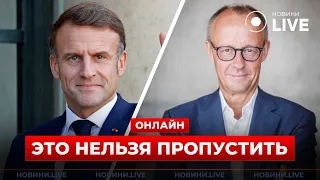Мерц прибув до Парижу для зустрічі з Макроном — прямий ефір - 285x160