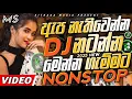 Download Lagu Trending dj nonstop 2025 | New - sinhala songs dj remix 2025 | Bass boosted | Dance dj remix sinhala