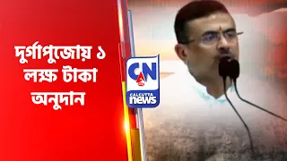 দুর্গাপুজোয় ১ লক্ষ টাকা অনুদান
