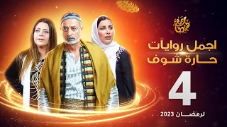 اجمل روايات حارة شوف الحلقة 4 مختارات رمضان 2023 